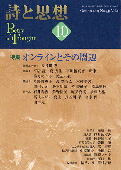 『詩と思想』 2023年10月号