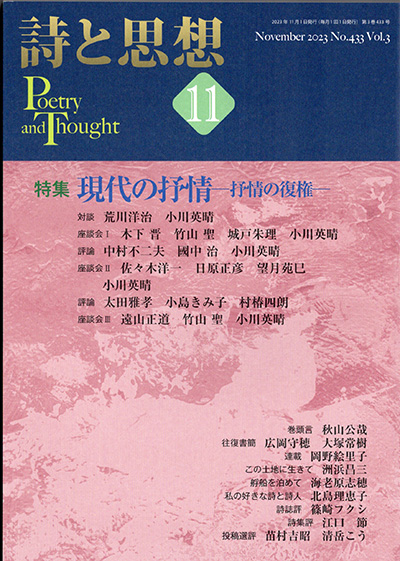 『詩と思想』 2023年11月号