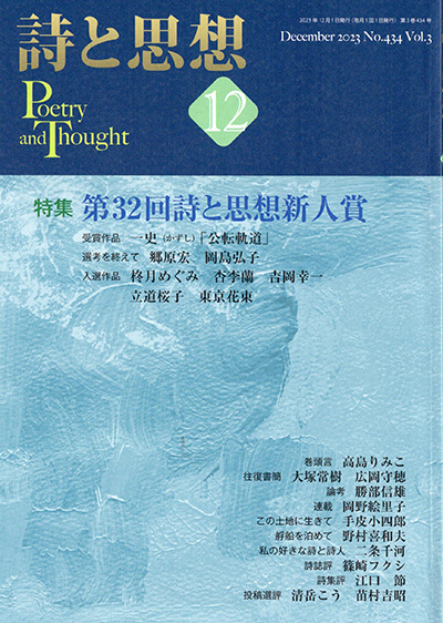 『詩と思想』 2023年12月号