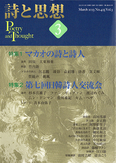 『詩と思想』 2023年3月号 『詩と思想』 2023年3月号
