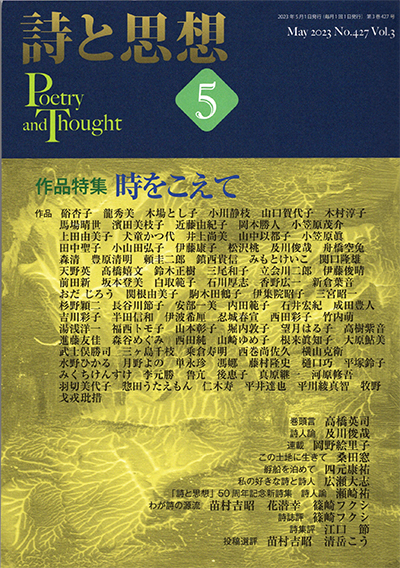 『詩と思想』 2023年5月号