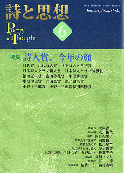 『詩と思想』 2023年6月号