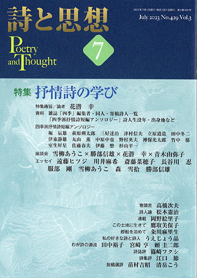 『詩と思想』 2023年7月号