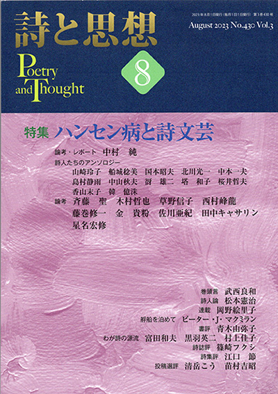 『詩と思想』 2023年8月号