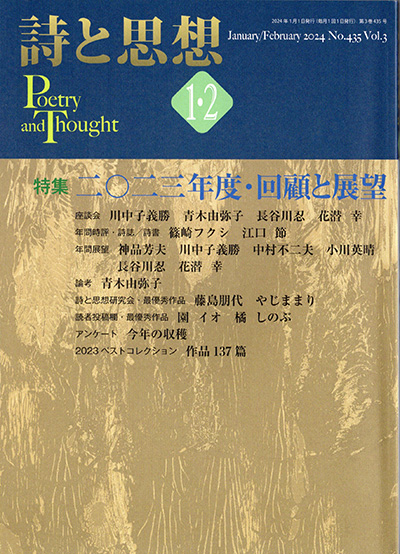 『詩と思想』 2024年1・2月号