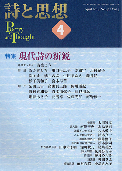 『詩と思想』 2024年4月号