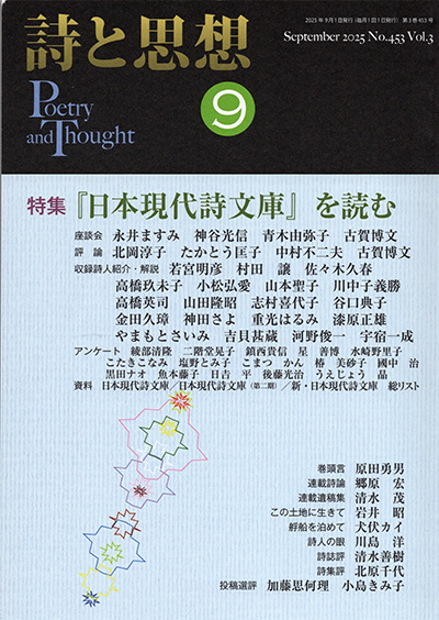 『詩と思想』 2025年9月号 『詩と思想』 2025年9月号