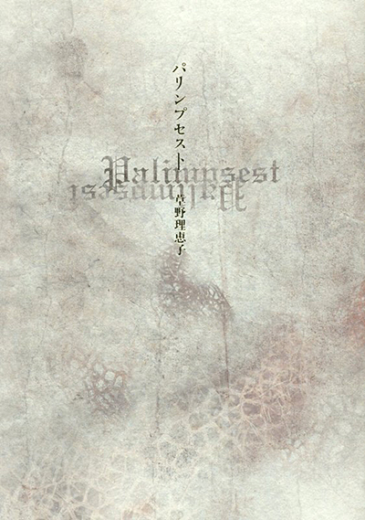 ★ 『パリンプセスト』 第47回横浜詩人会賞 （100人の詩人） 草野理恵子