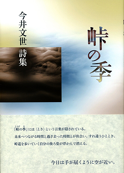 『峠の季』 （100人の詩人） 今井文世