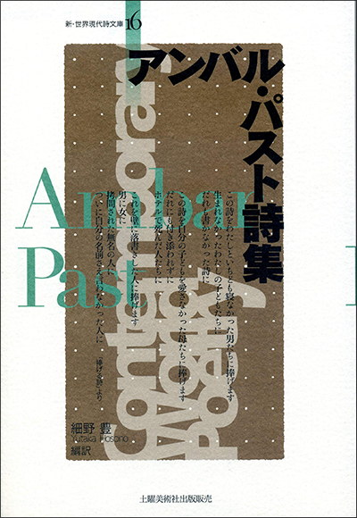 『アンバル・パスト詩集』 (新・世界現代詩文庫) アンバル・パスト、 細野豊 『アンバル・パスト詩集』 (新・世界現代詩文庫) アンバル・パスト、 細野豊