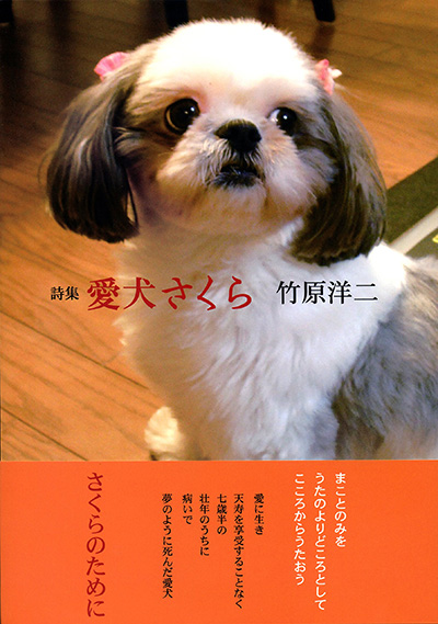 『愛犬さくら』 竹原洋二