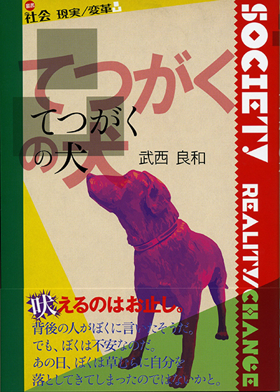 『てつがくの犬』 〈社会 現実/変革〉 武西良和 『てつがくの犬』 〈社会 現実/変革〉 武西良和