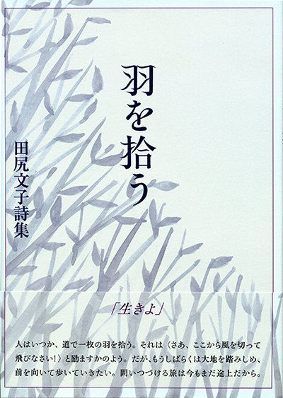 『羽を拾う』 （100人の詩人） 田尻文子