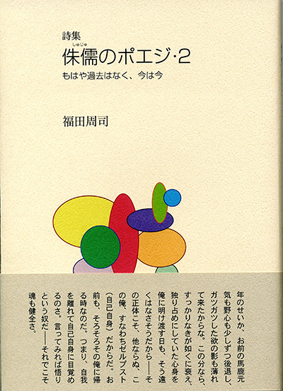 『侏儒のポエジ・2』 福田周司 『侏儒のポエジ・2』 福田周司
