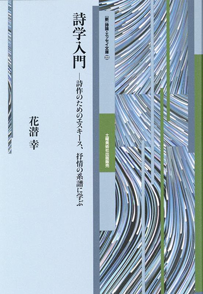 『詩学入門』 （詩論・エッセイ文庫22） 花潜幸