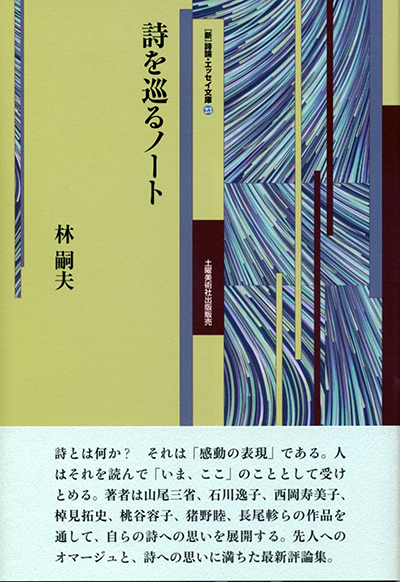 『詩を巡るノート』 （詩論・エッセイ文庫23） 林嗣夫