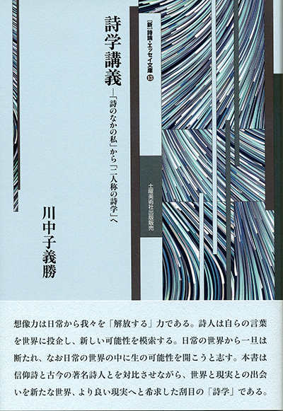 『詩学講義』 (詩論・エッセイ文庫13) 川中子義勝 『詩学講義』 (詩論・エッセイ文庫13) 川中子義勝