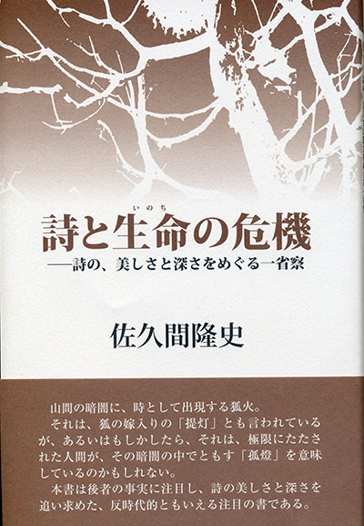 評論集『詩と生命の危機』 佐久間隆史 評論集『詩と生命の危機』 佐久間隆史