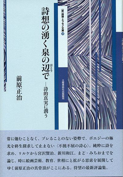 『詩想の湧く泉の辺で』 (詩論・エッセイ文庫18) 前原正治 『詩想の湧く泉の辺で』 (詩論・エッセイ文庫18) 前原正治