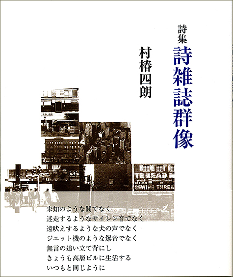 『詩雑誌群像』 （現代詩の50人） 村椿四朗