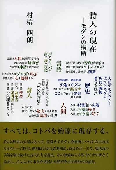 『詩人の現在』 村椿四朗