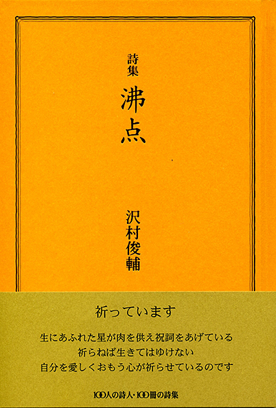 『沸点』 （100人の詩人） 沢村俊輔