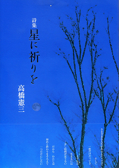 『星に祈りを』 (現代詩の50人) 高橋憲三 『星に祈りを』 (現代詩の50人) 高橋憲三