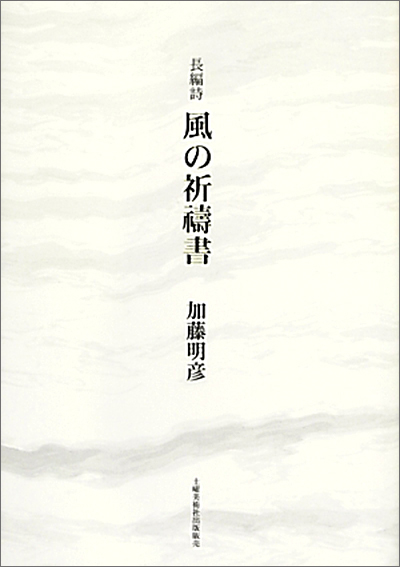 『風の祈祷書』 加藤明彦 『風の祈祷書』 加藤明彦