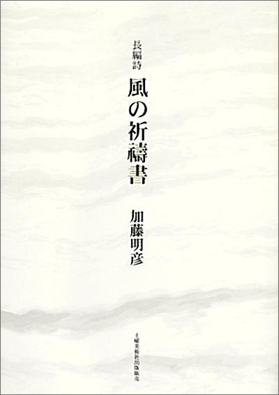 『風の祈祷書』 加藤明彦