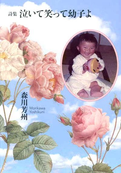 『泣いて笑って幼子よ』 森川芳州