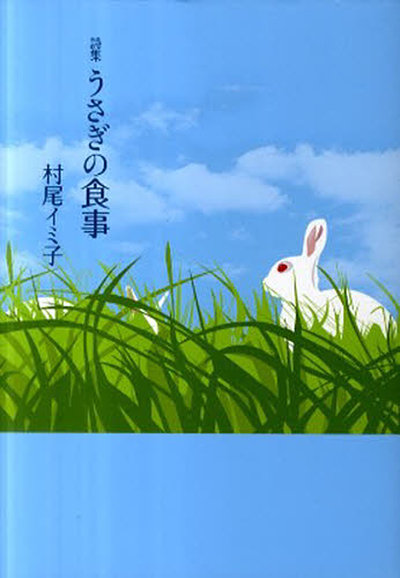 『うさぎの食事』 (四十周年記念新詩集) 村尾イミ子 『うさぎの食事』 (四十周年記念新詩集) 村尾イミ子