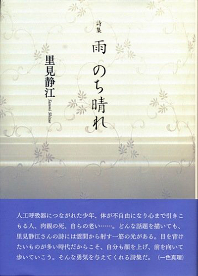 『雨 のち晴れ』 里見静江