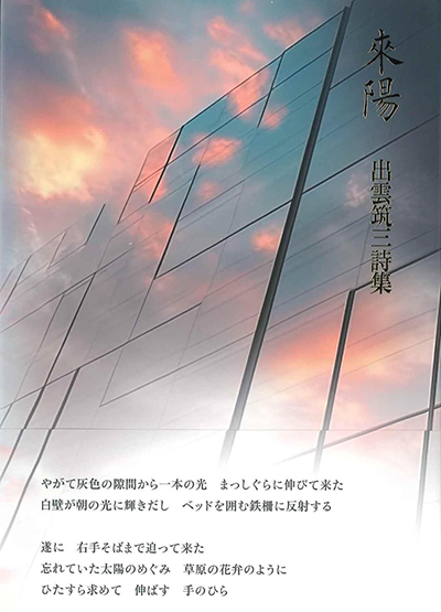 『來陽』 出雲筑三