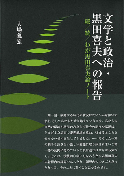 『文学と政治・黒田喜夫への報告』 大場義宏