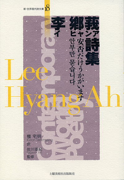 『李卿莪詩集 』 (新・世界現代詩文庫) 『李卿莪詩集 』 (新・世界現代詩文庫)
