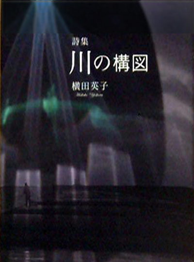 『川の構図』 （ 四十周年記念新詩集） 横田英子