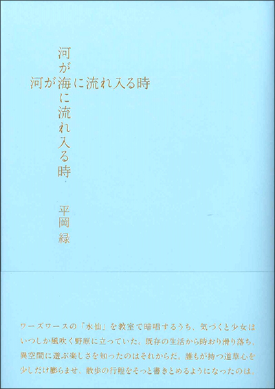 『河が海に流れ入る時』 平岡緑