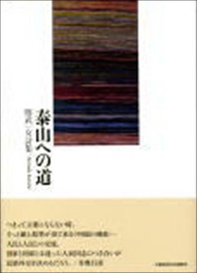 『泰山への道』 則武一女