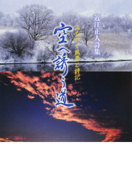 『空へ誘う道』 近江正人(写真)小野孝一 『空へ誘う道』 近江正人(写真)小野孝一