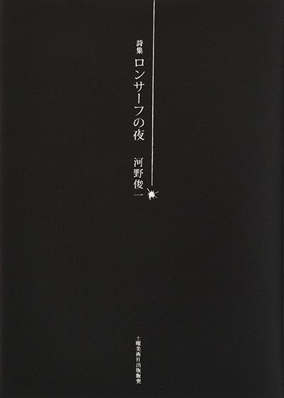 『ロンサーフの夜』 （現代詩の50人） 河野俊一