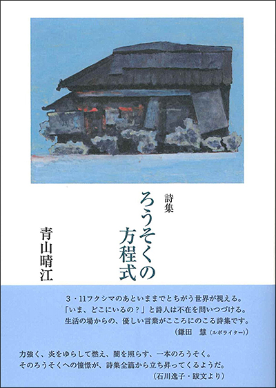 『ろうそくの方程式』 青山晴江