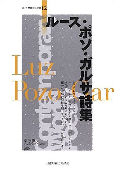 『ルース・ポソ・ガルサ詩集』 （新・世界現代詩文庫） 桑原真夫編訳