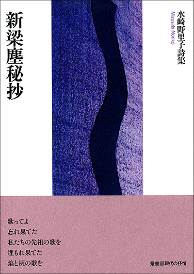 『新梁塵秘抄』 （叢書■現代の抒情） 水崎野里子