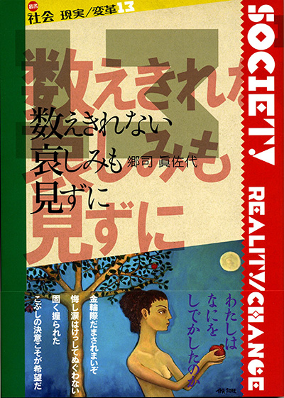 『数えきれない哀しみも 見ずに』 〈社会 現実/変革〉 郷司眞佐代