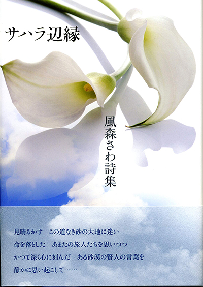 『サハラ辺縁』 風森さわ 『サハラ辺縁』 風森さわ