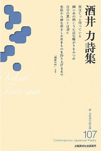 『酒井力詩集』 (新・日本現代詩文庫)