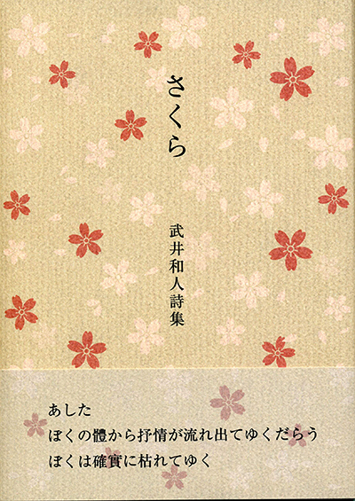 『さくら』 武井和人