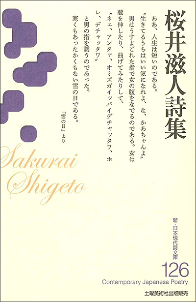 『桜井滋人詩集 』 (新・日本現代詩文庫)