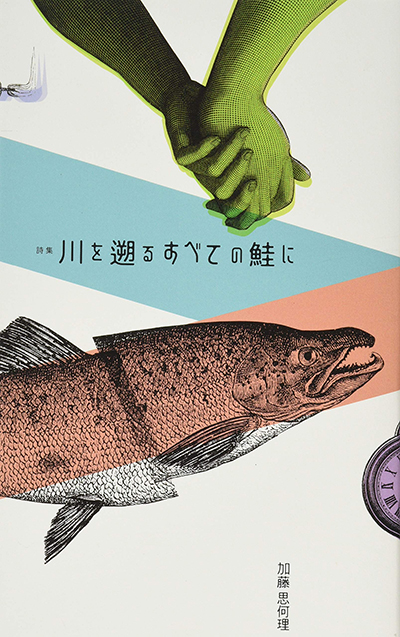 『川を遡るすべての鮭に』 加藤思何理