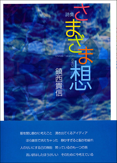 『さまざま想』 鎮西貴信 『さまざま想』 鎮西貴信